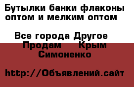 Бутылки,банки,флаконы,оптом и мелким оптом. - Все города Другое » Продам   . Крым,Симоненко